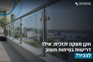 בלוג 38 תקן מעקה זכוכית