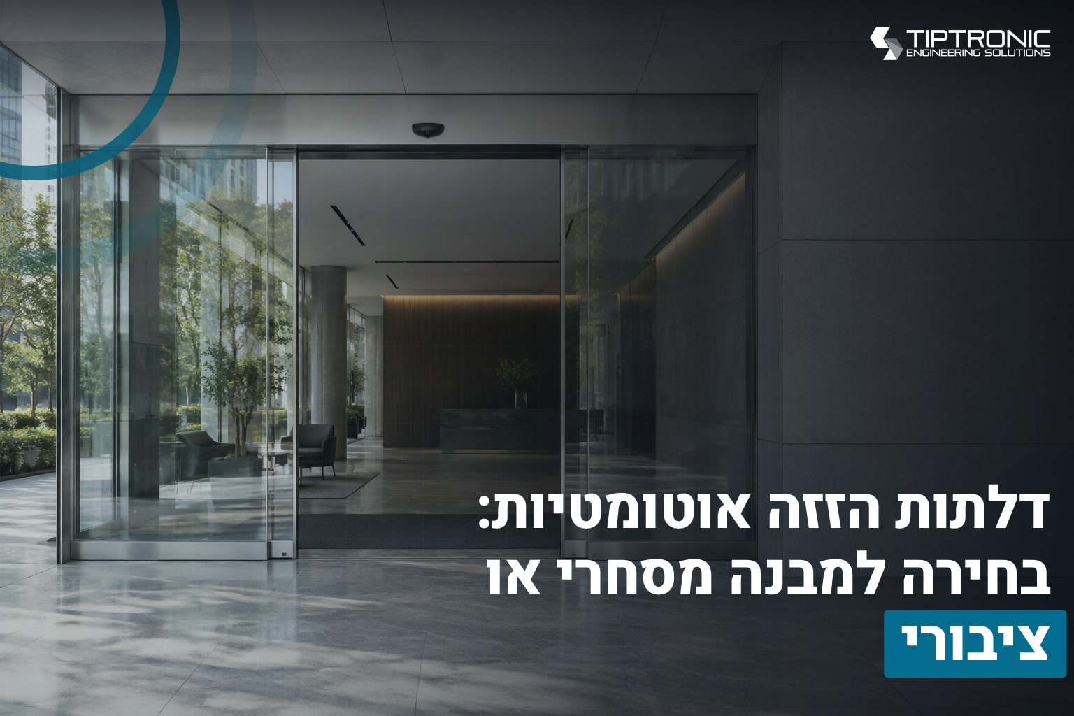 דלתות הזזה אוטומטיות: בחירה למבנה מסחרי או ציבורי 1 דלתות הזזה אוטומטיות