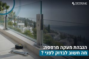 בלוג 39 הגבהת מעקה מרפסת