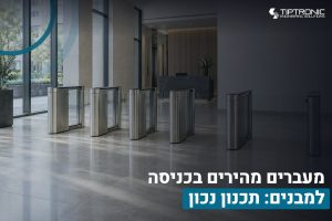 מעברים מהירים